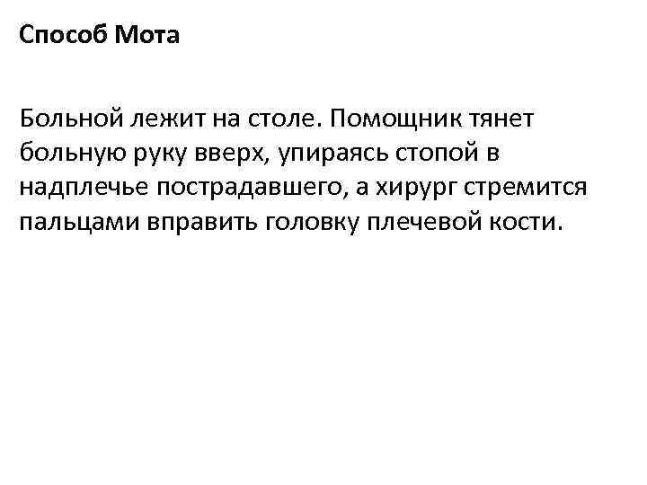 Способ Мота Больной лежит на столе. Помощник тянет больную руку вверх, упираясь стопой в