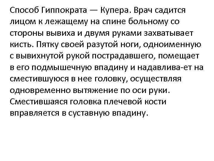 Подход гиппократа. Метод Гиппократа Купера. Способ Гиппократа Купера. Вправление вывиха метод Гиппократа. Способ вправления Гиппократа Купера.