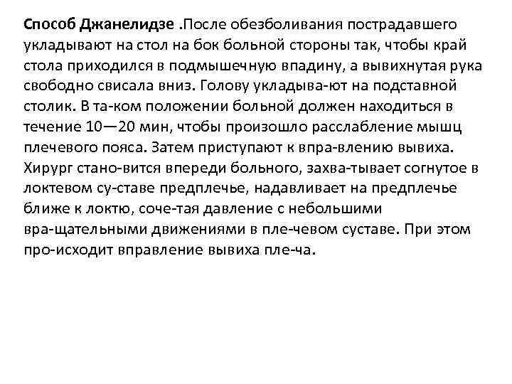 Способ Джанелидзе. После обезболивания пострадавшего укладывают на стол на бок больной стороны так, чтобы