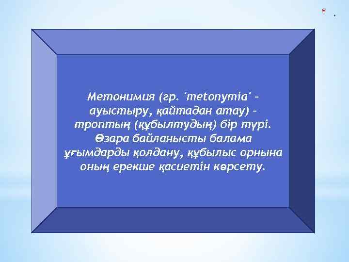 * Метонимия (гр. 'metonymіa' – ауыстыру, қайтадан атау) – троптың (құбылтудың) бір түрі. Өзара