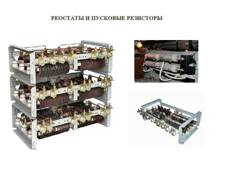 Пусковой реостат. Пуско-тормозные реостаты типа кф51г3. Блок пуско-тормозные резисторы электровоза чс7. Реостат балластный РБ-301 у2. Пусковые резисторы вл 10 на электровозе.