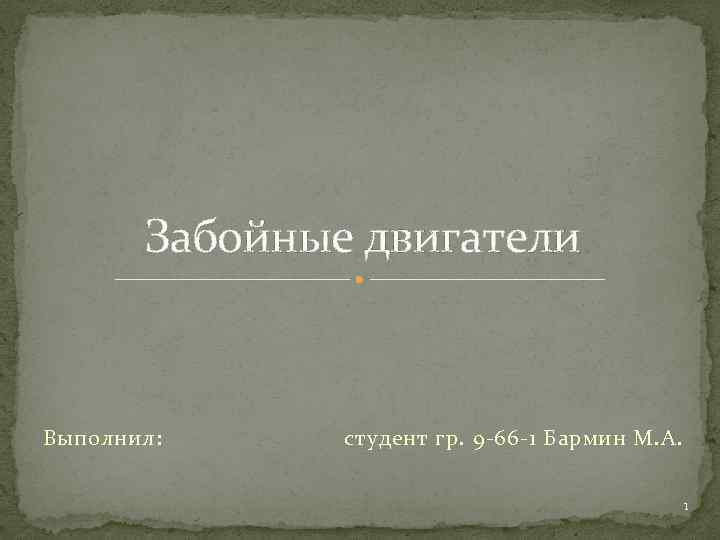 Забойные двигатели Выполнил: студент гр. 9 -66 -1 Бармин М. А. 1 