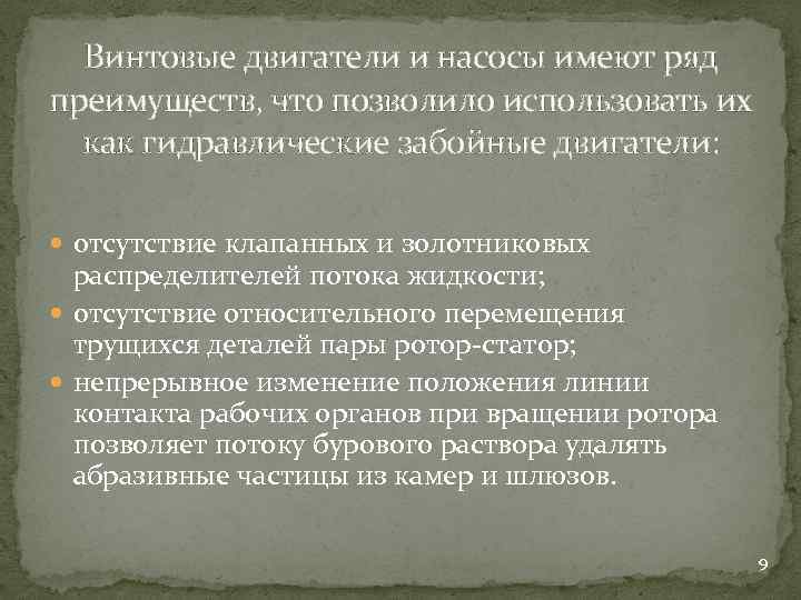 Винтовые двигатели и насосы имеют ряд преимуществ, что позволило использовать их как гидравлические забойные