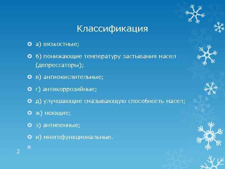 Классификация а) вязкостные; б) понижающие температуру застывания масел (депрессаторы); в) антиокислительные; г) антикоррозийные; д)