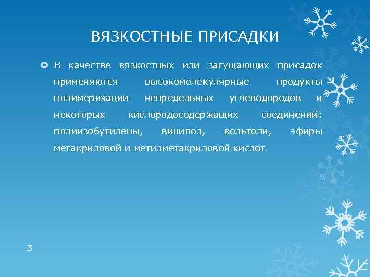 ВЯЗКОСТНЫЕ ПРИСАДКИ В качестве вязкостных или загущающих присадок применяются высокомолекулярные полимеризации непредельных некоторых углеводородов