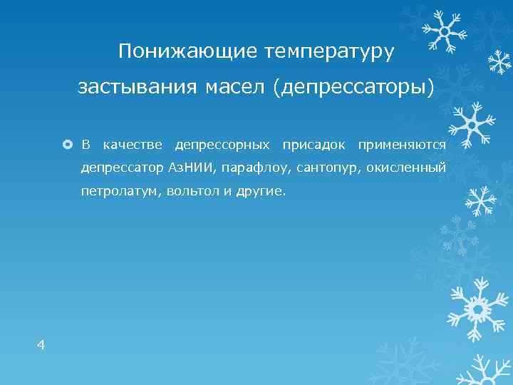 Понижающие температуру застывания масел (депрессаторы) В качестве депрессорных присадок применяются депрессатор Аз. НИИ, парафлоу,