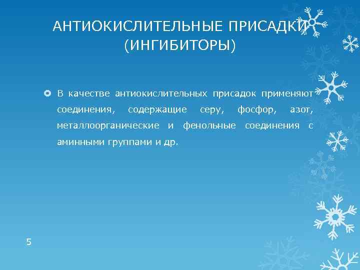 АНТИОКИСЛИТЕЛЬНЫЕ ПРИСАДКИ (ИНГИБИТОРЫ) В качестве антиокислительных присадок применяют соединения, содержащие серу, фосфор, азот, металлоорганические