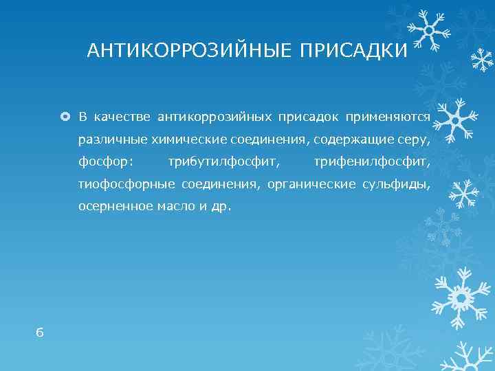 АНТИКОРРОЗИЙНЫЕ ПРИСАДКИ В качестве антикоррозийных присадок применяются различные химические соединения, содержащие серу, фосфор: трибутилфосфит,