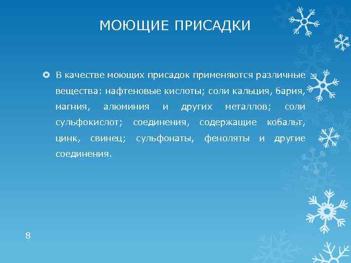 МОЮЩИЕ ПРИСАДКИ В качестве моющих присадок применяются различные вещества: нафтеновые кислоты; соли кальция, бария,