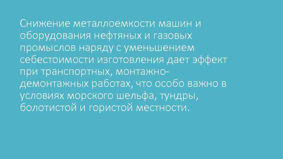 Снижение металлоемкости машин и оборудования нефтяных и газовых промыслов наряду с уменьшением себестоимости изготовления