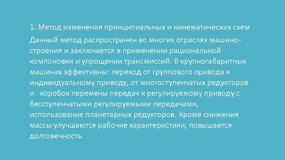 1. Метод изменения принципиальных и кинематических схем Данный метод распространен во многих отраслях машино-