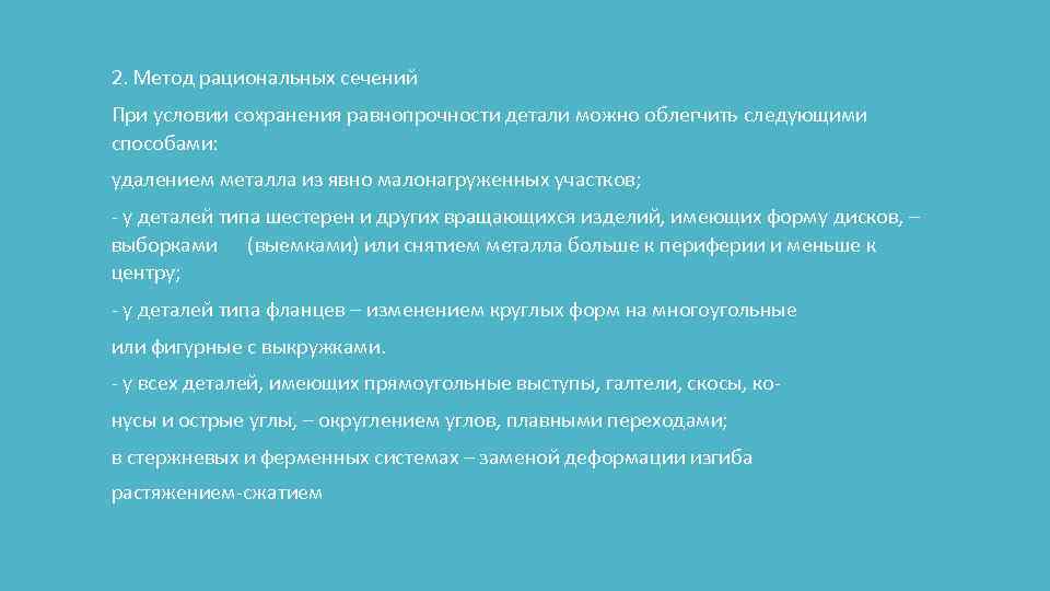 2. Метод рациональных сечений При условии сохранения равнопрочности детали можно облегчить следующими способами: удалением