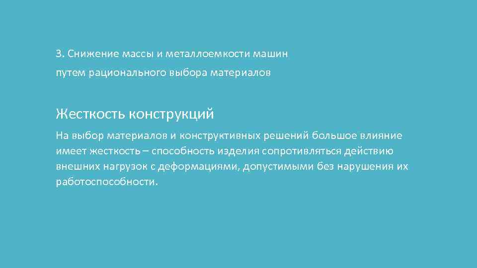 3. Снижение массы и металлоемкости машин путем рационального выбора материалов Жесткость конструкций На выбор