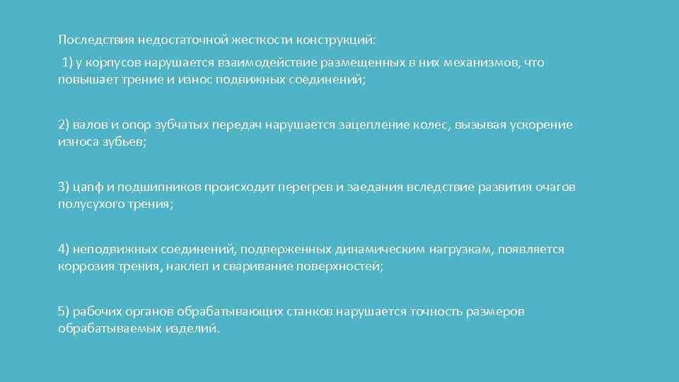 Последствия недостаточной жесткости конструкций: 1) у корпусов нарушается взаимодействие размещенных в них механизмов, что