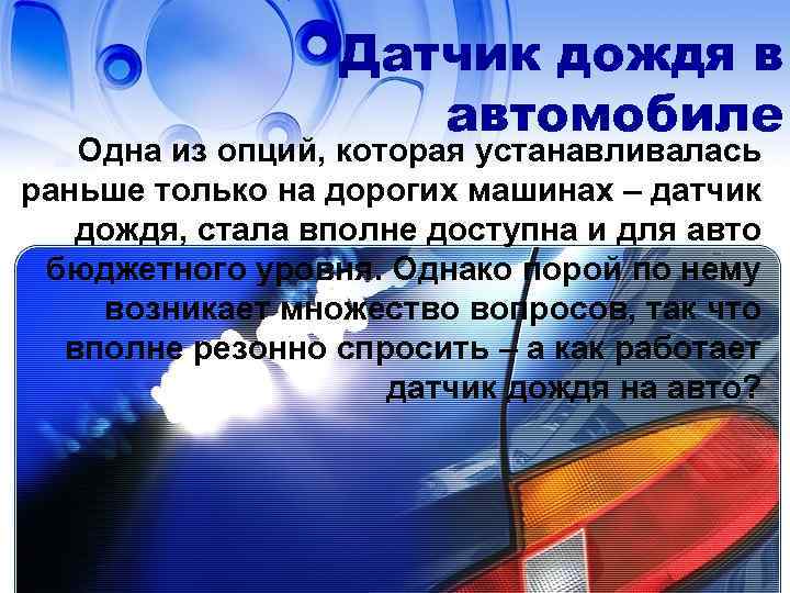 Датчик дождя в автомобиле Одна из опций, которая устанавливалась раньше только на дорогих машинах