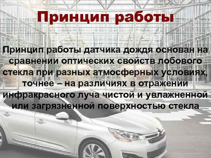 Принцип работы датчика дождя основан на сравнении оптических свойств лобового стекла при разных атмосферных