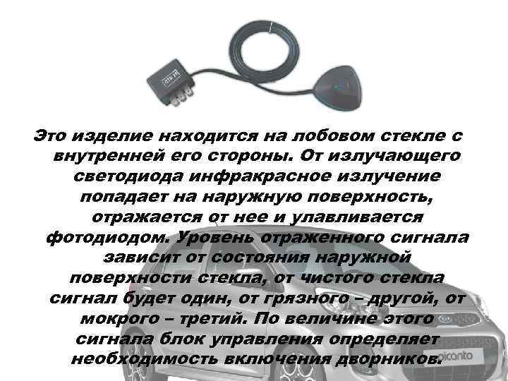 Это изделие находится на лобовом стекле с внутренней его стороны. От излучающего светодиода инфракрасное