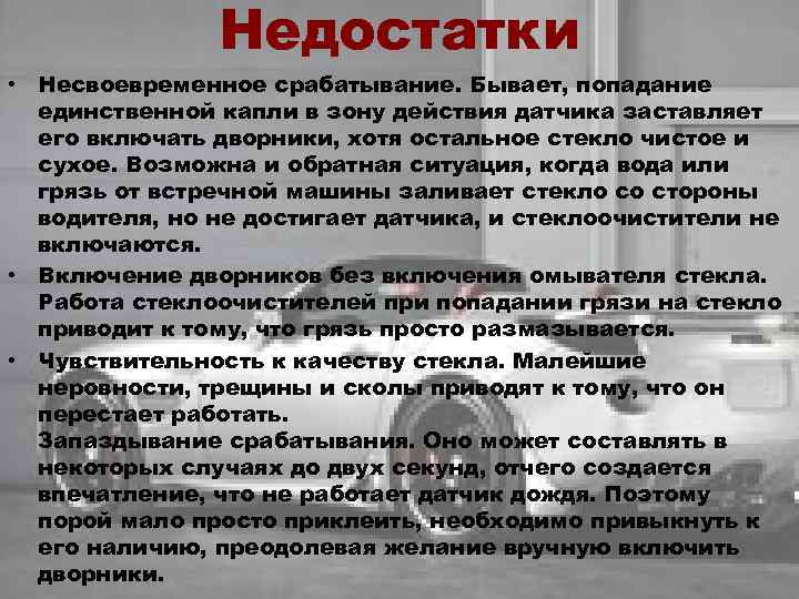 Недостатки • Несвоевременное срабатывание. Бывает, попадание единственной капли в зону действия датчика заставляет его