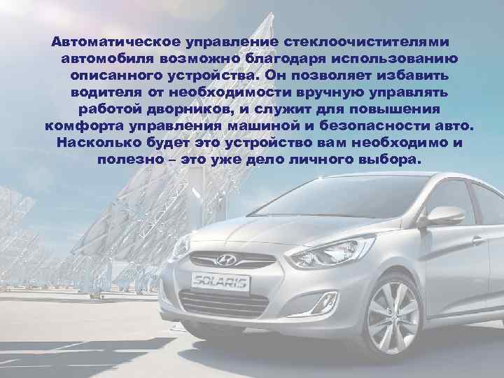 Автоматическое управление стеклоочистителями автомобиля возможно благодаря использованию описанного устройства. Он позволяет избавить водителя от