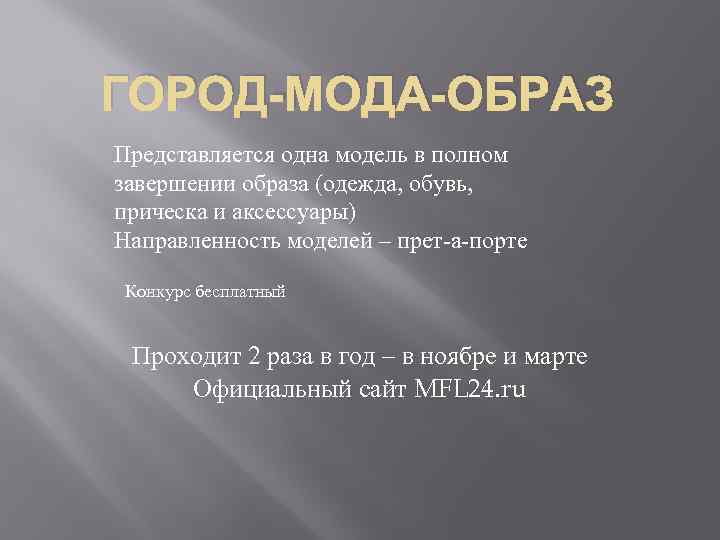 ГОРОД-МОДА-ОБРАЗ Представляется одна модель в полном завершении образа (одежда, обувь, прическа и аксессуары) Направленность