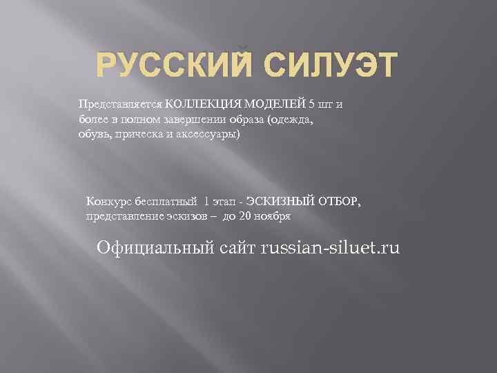 РУССКИЙ СИЛУЭТ Представляется КОЛЛЕКЦИЯ МОДЕЛЕЙ 5 шт и более в полном завершении образа (одежда,