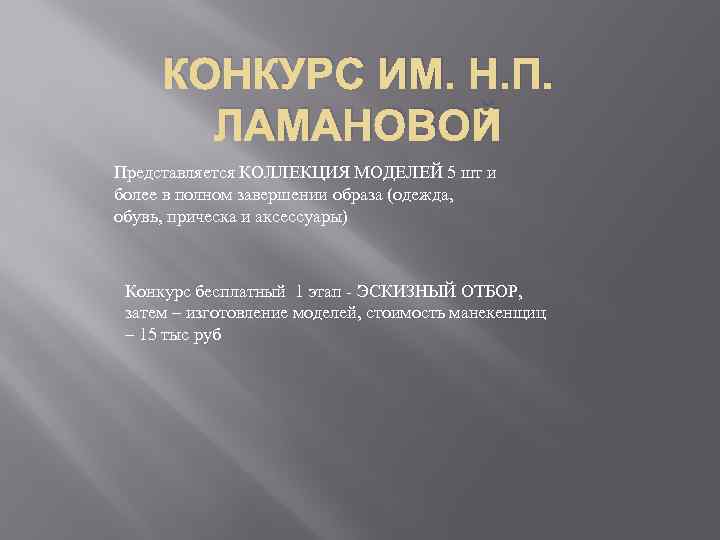 КОНКУРС ИМ. Н. П. ЛАМАНОВОЙ Представляется КОЛЛЕКЦИЯ МОДЕЛЕЙ 5 шт и более в полном