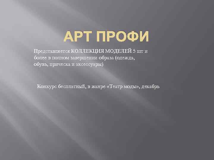 АРТ ПРОФИ Представляется КОЛЛЕКЦИЯ МОДЕЛЕЙ 5 шт и более в полном завершении образа (одежда,