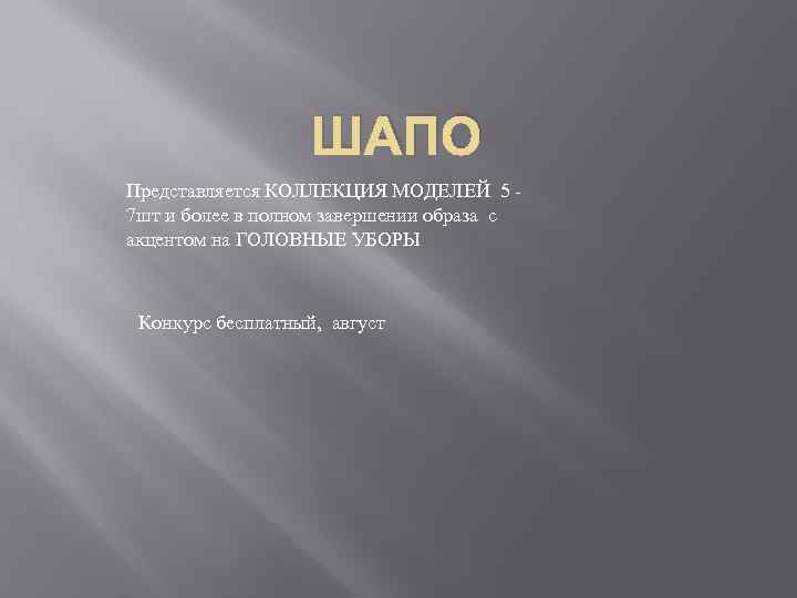 ШАПО Представляется КОЛЛЕКЦИЯ МОДЕЛЕЙ 5 - 7 шт и более в полном завершении образа