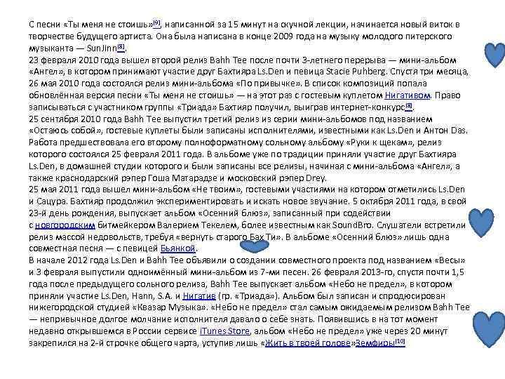 С песни «Ты меня не стоишь» [9], написанной за 15 минут на скучной лекции,