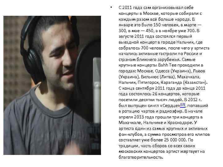  • С 2011 года сам организовывал себе концерты в Москве, которые собирали с