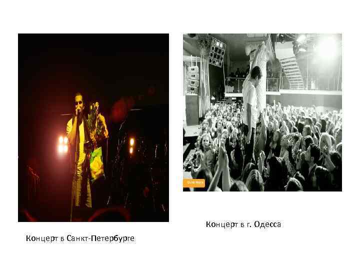 Концерт в г. Одесса Концерт в Санкт-Петербурге 