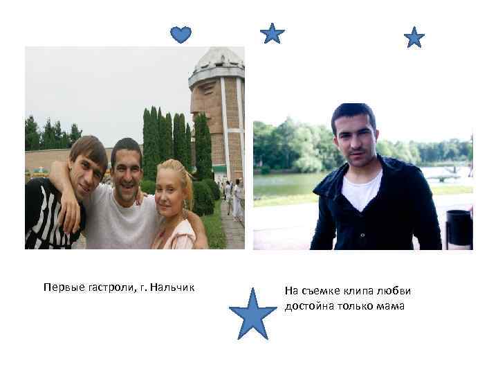 Первые гастроли, г. Нальчик На съемке клипа любви достойна только мама 