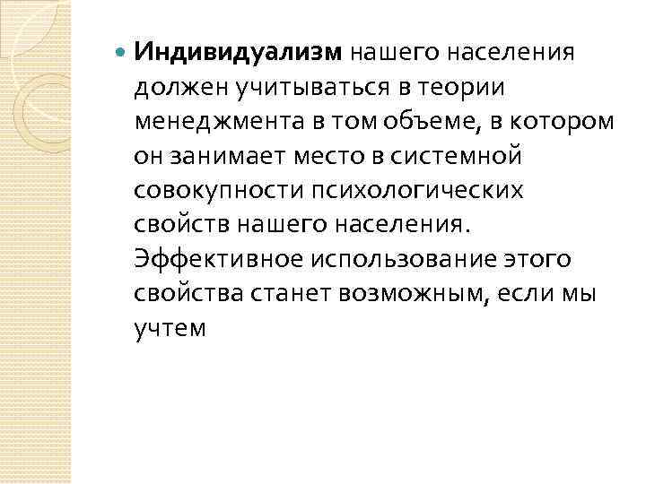  Индивидуализм нашего населения должен учитываться в теории менеджмента в том объеме, в котором