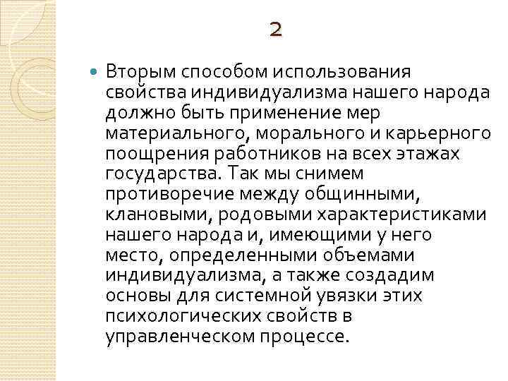 2 Вторым способом использования свойства индивидуализма нашего народа должно быть применение мер материального, морального