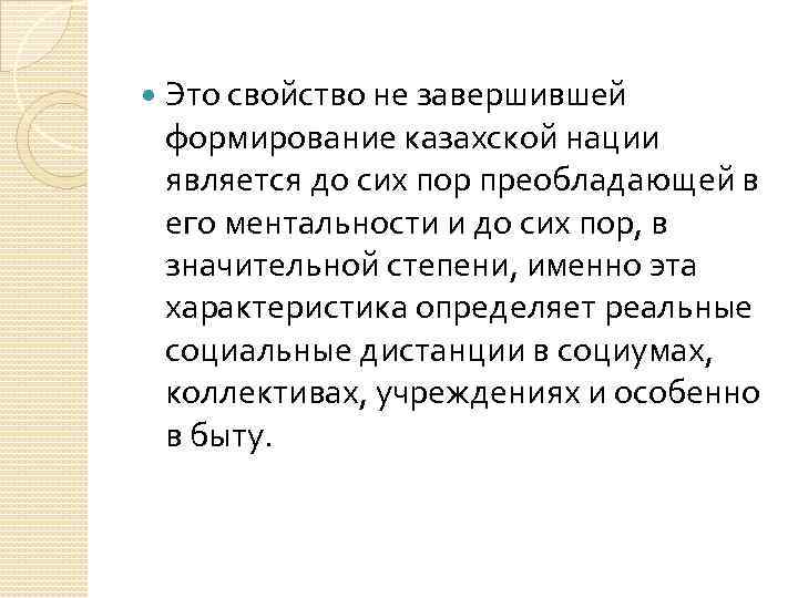  Это свойство не завершившей формирование казахской нации является до сих пор преобладающей в