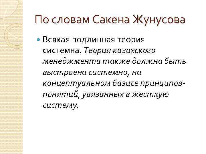 По словам Сакена Жунусова Всякая подлинная теория системна. Теория казахского менеджмента также должна быть