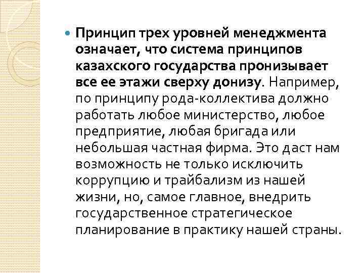  Принцип трех уровней менеджмента означает, что система принципов казахского государства пронизывает все ее