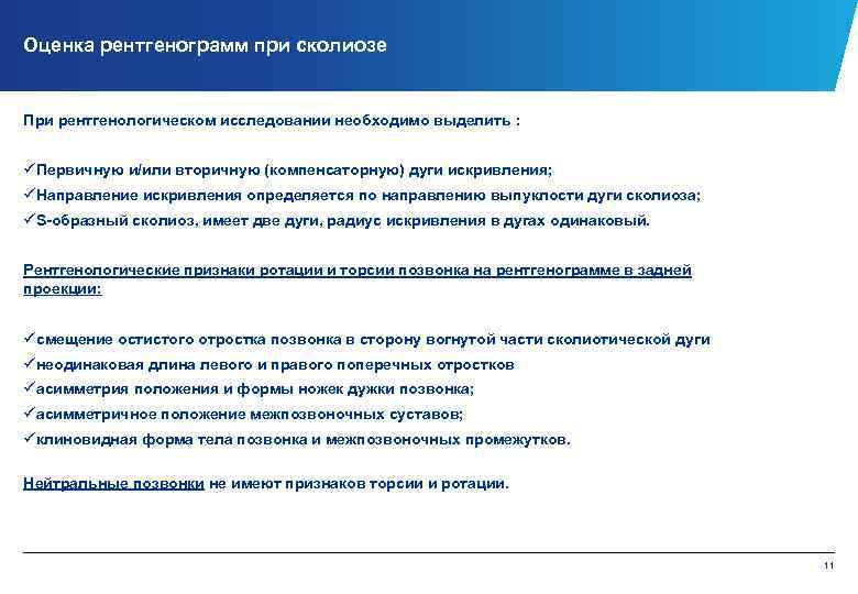 Оценка рентгенограмм при сколиозе При рентгенологическом исследовании необходимо выделить : üПервичную и/или вторичную (компенсаторную)