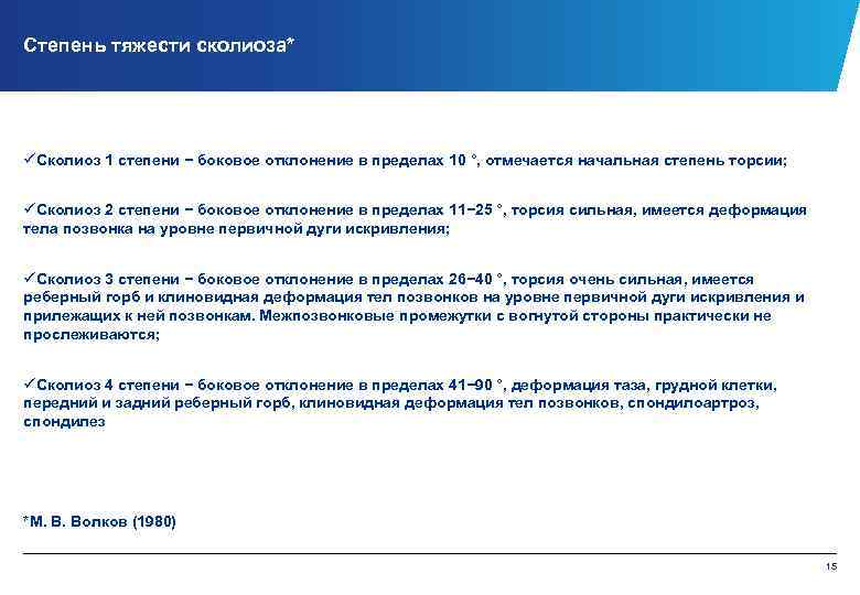 Степень тяжести сколиоза* üСколиоз 1 степени − боковое отклонение в пределах 10 °, отмечается
