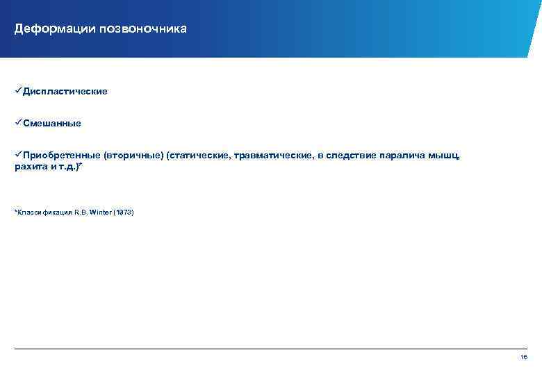 Деформации позвоночника üДиспластические üСмешанные üПриобретенные (вторичные) (статические, травматические, в следствие паралича мышц, рахита и