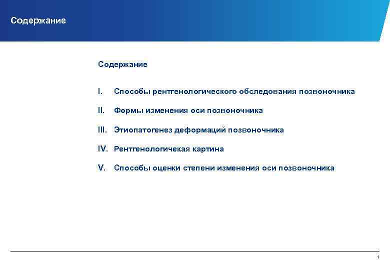 Содержание I. Способы рентгенологического обследования позвоночника II. Формы изменения оси позвоночника III. Этиопатогенез деформаций