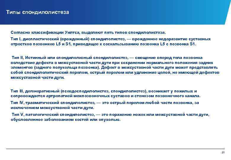 Типы спондилолистеза Согласно классификации Уилтса, выделяют пять типов спондилолистеза. Тип I, диспластический (врожденный) спондилолистез,