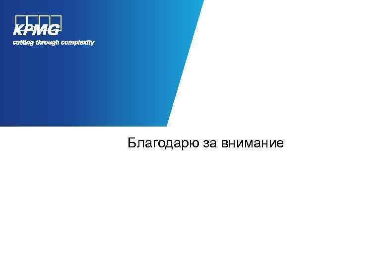 Благодарю за внимание 