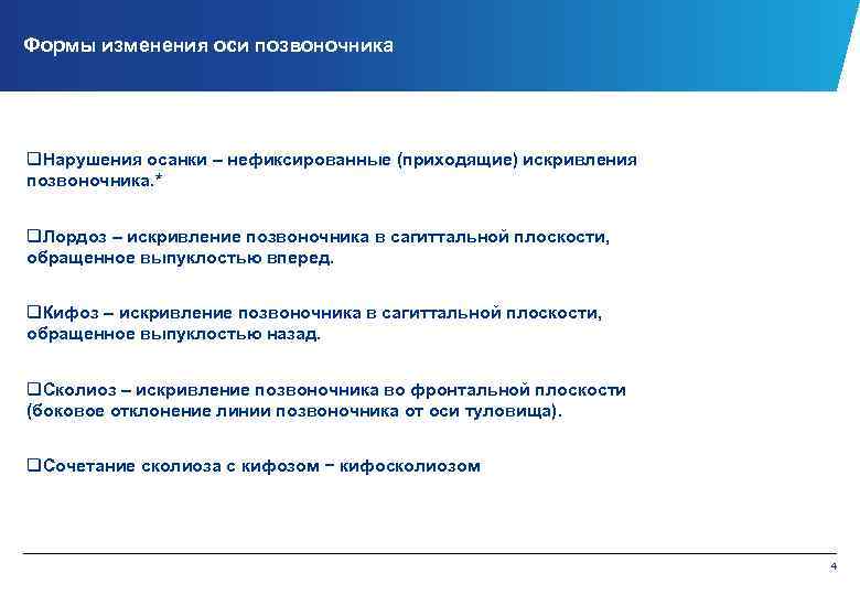 Формы изменения оси позвоночника q. Нарушения осанки – нефиксированные (приходящие) искривления позвоночника. * q.