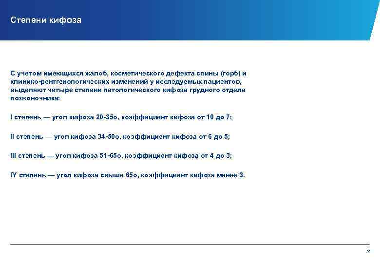 Степени кифоза С учетом имеющихся жалоб, косметического дефекта спины (горб) и клинико рентгенологических изменений