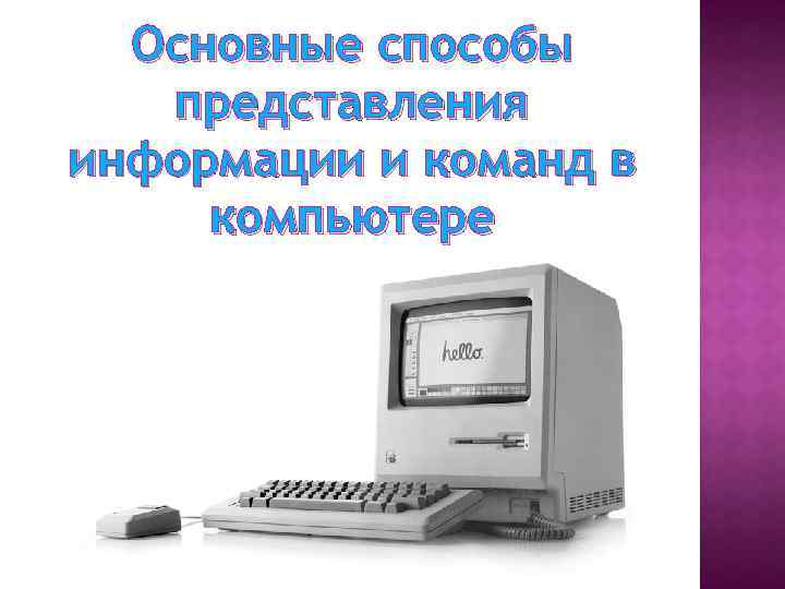 Информация в компьютере хранится в виде