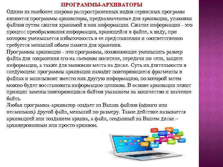 Представление информации в компьютере. Основные способы представления информации и команд в компьютере. Принципы представления данных и команд в компьютере. Программы архивации предназначены для. Основные принципы представления данных в компьютере.