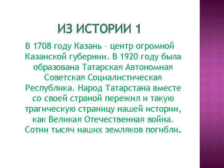 ИЗ ИСТОРИИ 1 В 1708 году Казань – центр огромной Казанской губернии. В 1920