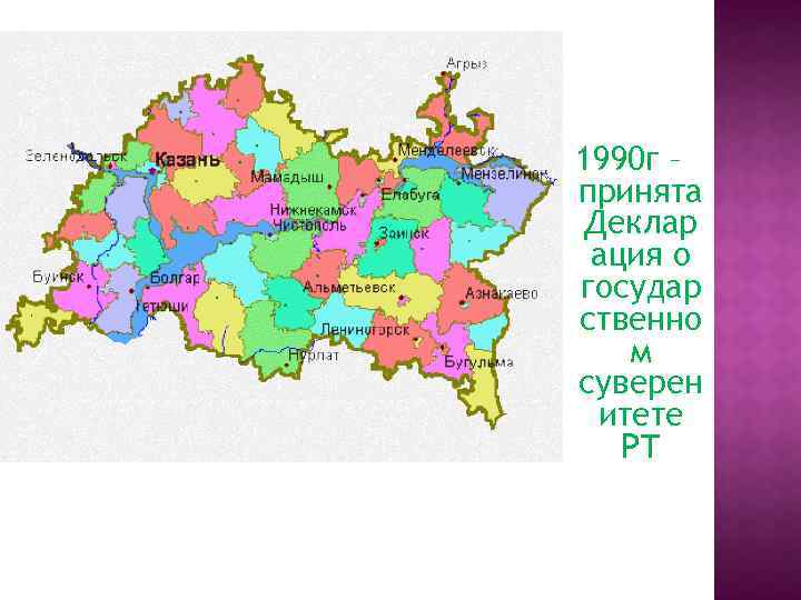 1990 г – принята Деклар ация о государ ственно м суверен итете РТ 