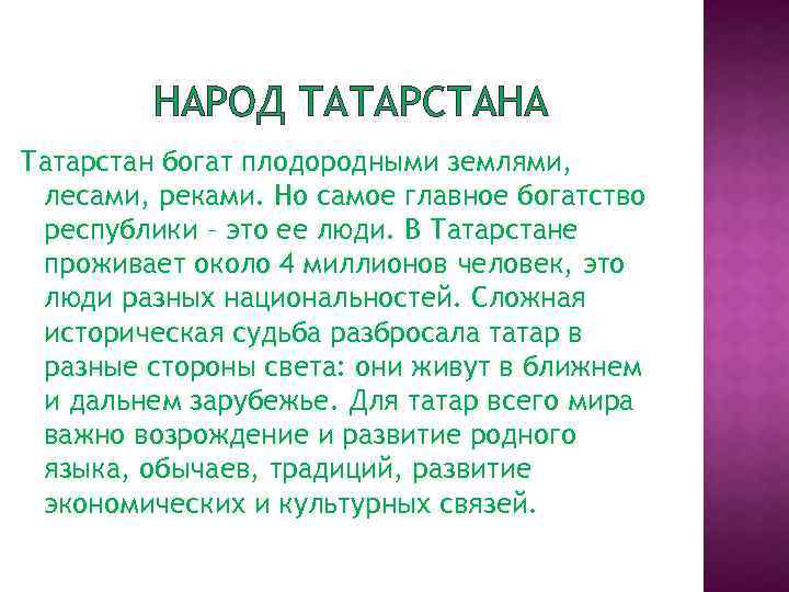 НАРОД ТАТАРСТАНА Татарстан богат плодородными землями, лесами, реками. Но самое главное богатство республики –